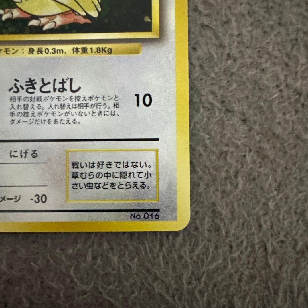 ポケモンカード 旧裏 初版 ポッポ LV.8 HP40