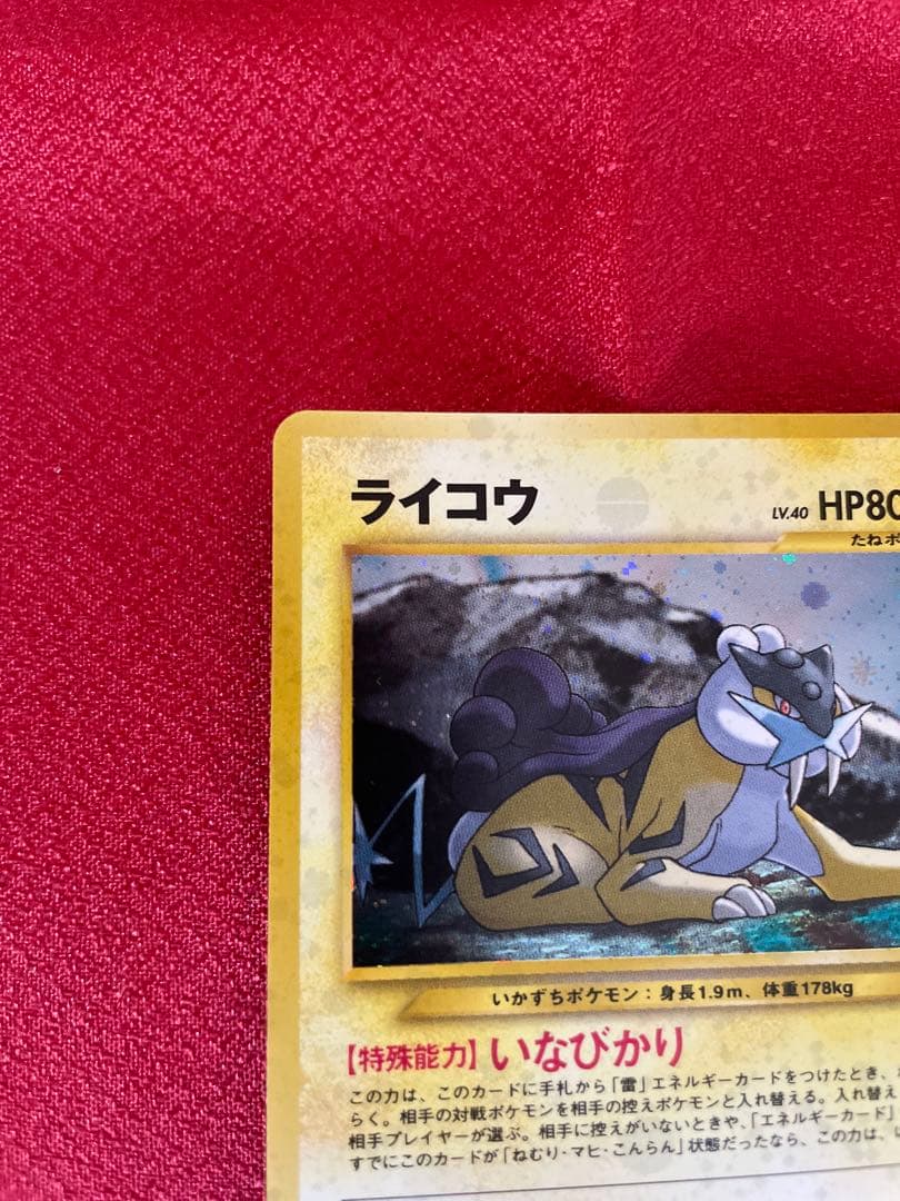 【極美品】ライコウ ★ 拡張パック第3弾 めざめる伝説 ポケモンカード旧裏面