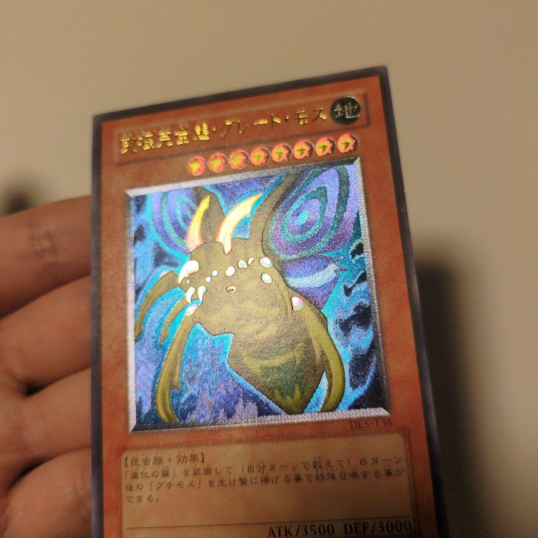 遊戯王 究極完全態グレート・モス レリーフ