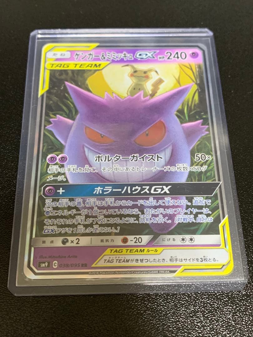 ゲンガー&ミミッキュ GX TAG TEAM ポケカ