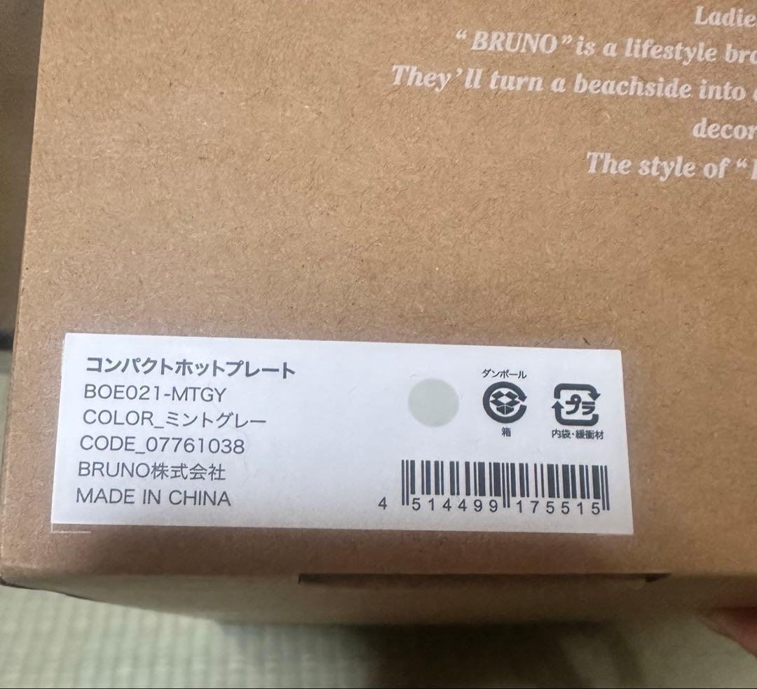 【新品・未使用】BRUNO コンパクトホットプレート ミントグレー