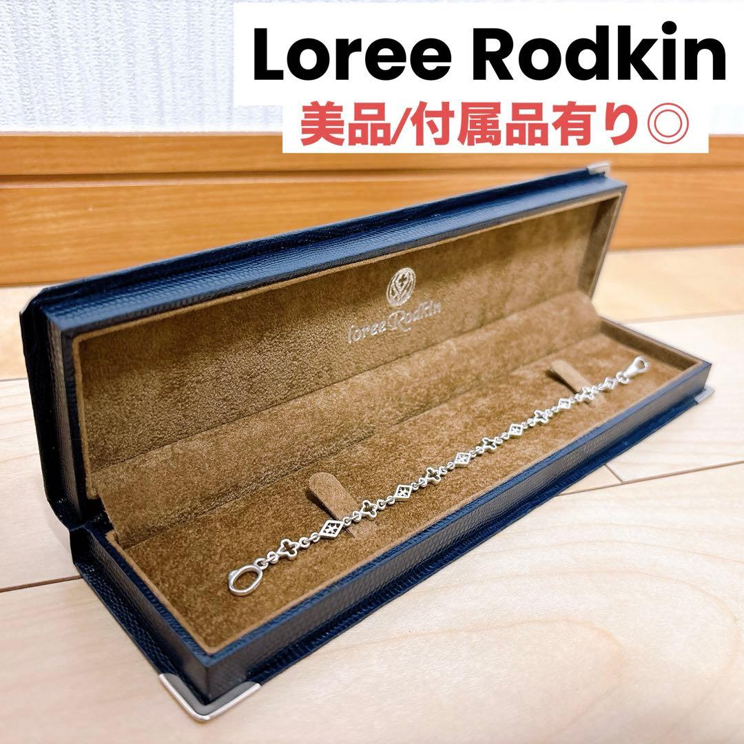 送料込み/匿名配送◎ Loree Rodkin ブレスレット