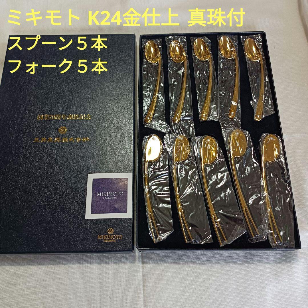 新品　ミキモト　K24金仕上　真珠付き　スプーン５本・フォーク５本　箱入