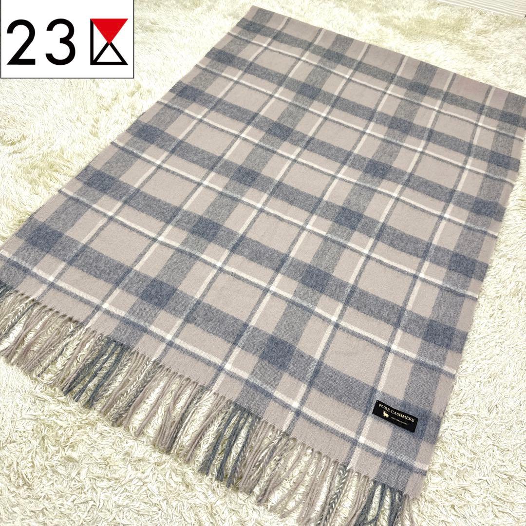 とこ様✨未使用級✨23区　カシミヤ100%　大判グレージュグレーチェックストール