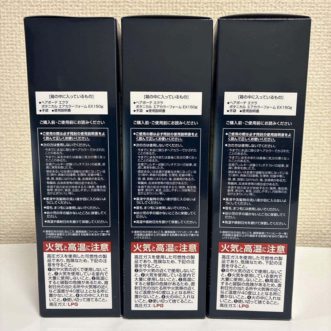 ヘアボーテ エクラ ボタニカル エアカラーフォーム ナチュラルブラック 3本