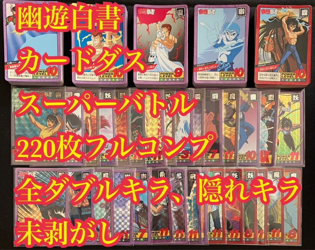 幽遊白書 カードダス スーパーバトル 220枚フルコンプリート品