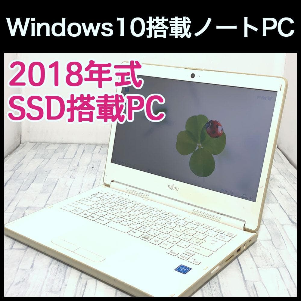 激安特価★富士通ノートパソコン本体★SSD/Windows10搭載