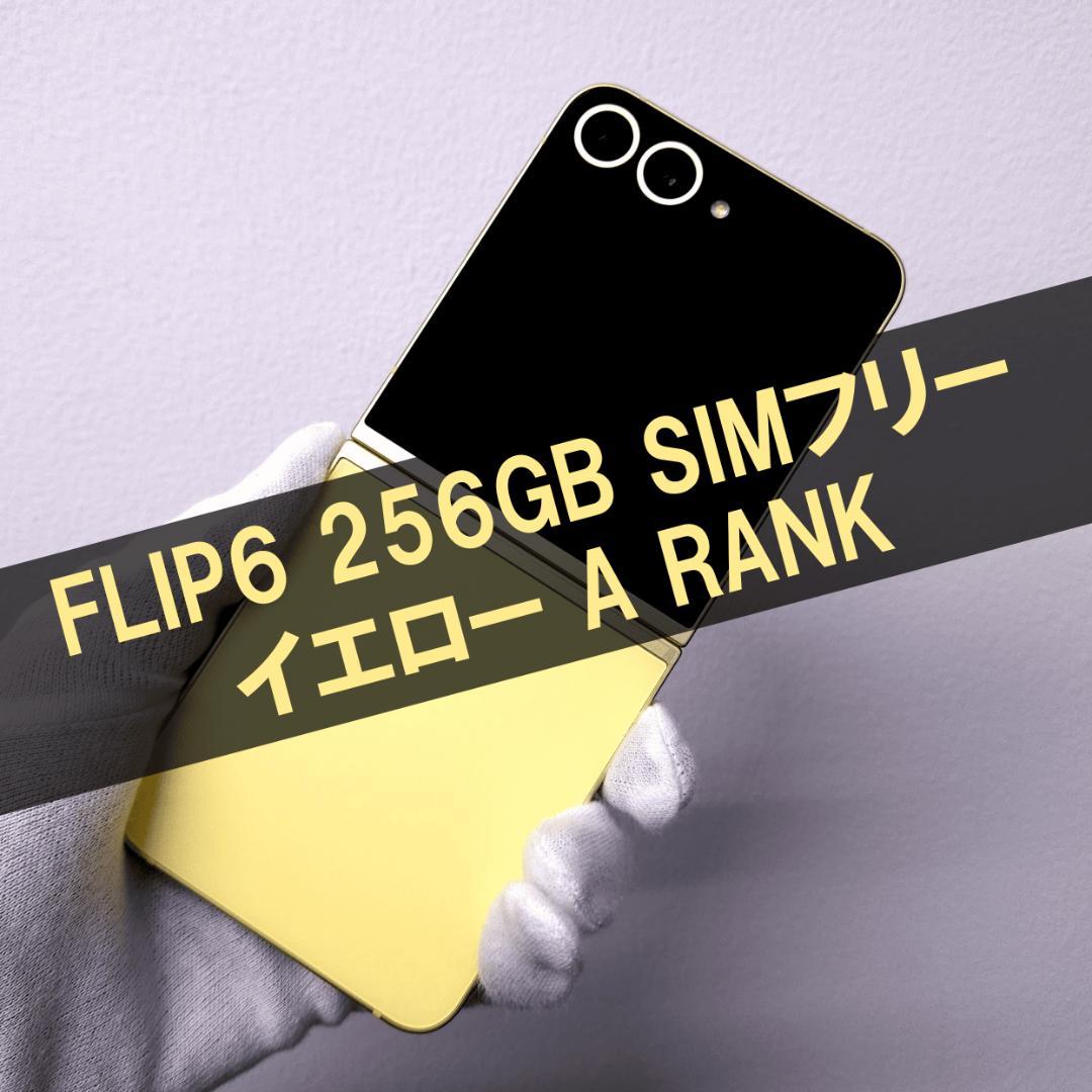 Galaxy Z FLIP6 256GB イエロー SIMフリー 【美品】