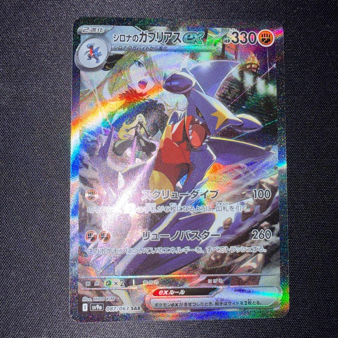 シロナのガブリアスex SAR SV9a 熱風のアリーナ 087/063