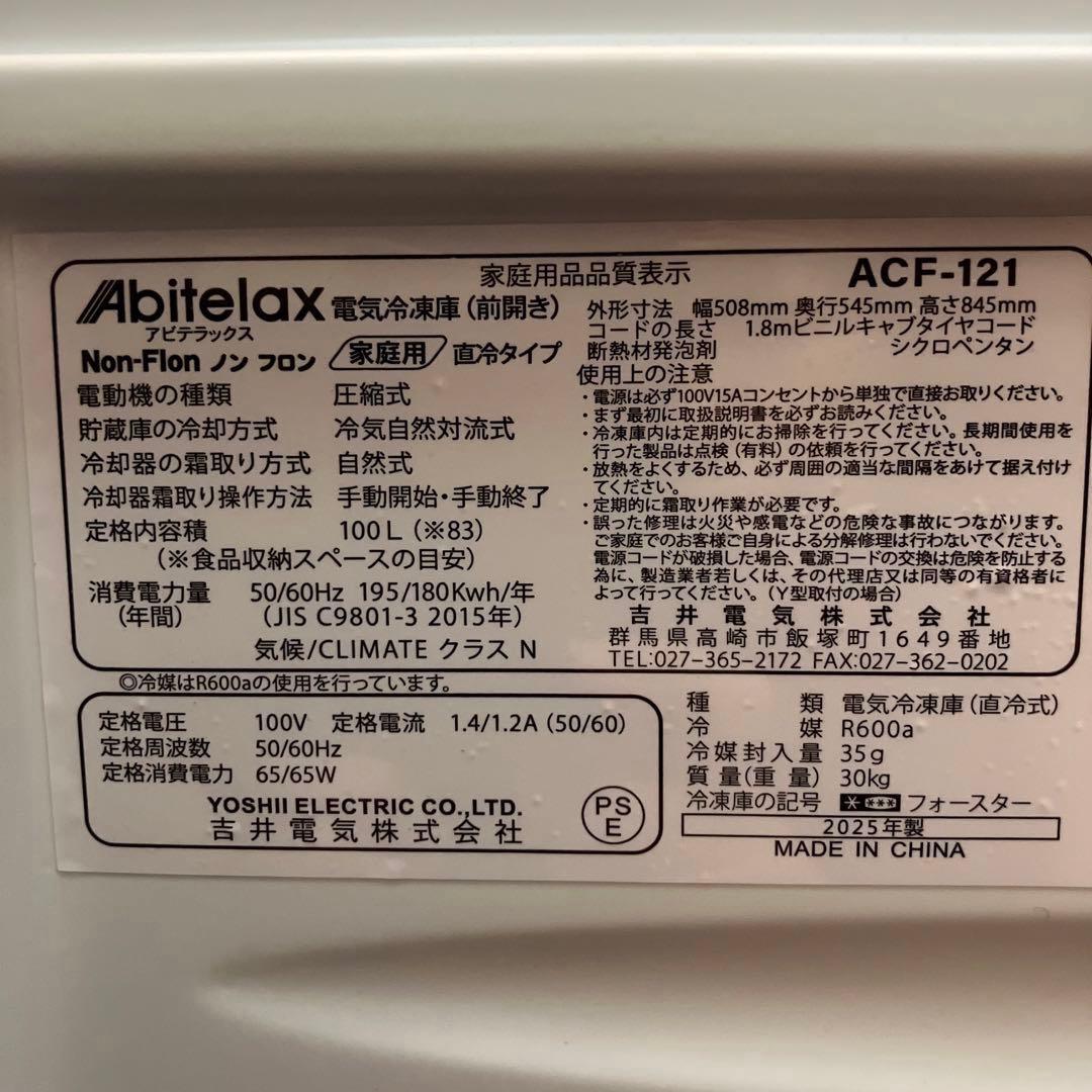 【未使用品】アビテラックス　冷凍庫　ACF-121 2025年製　ホワイト