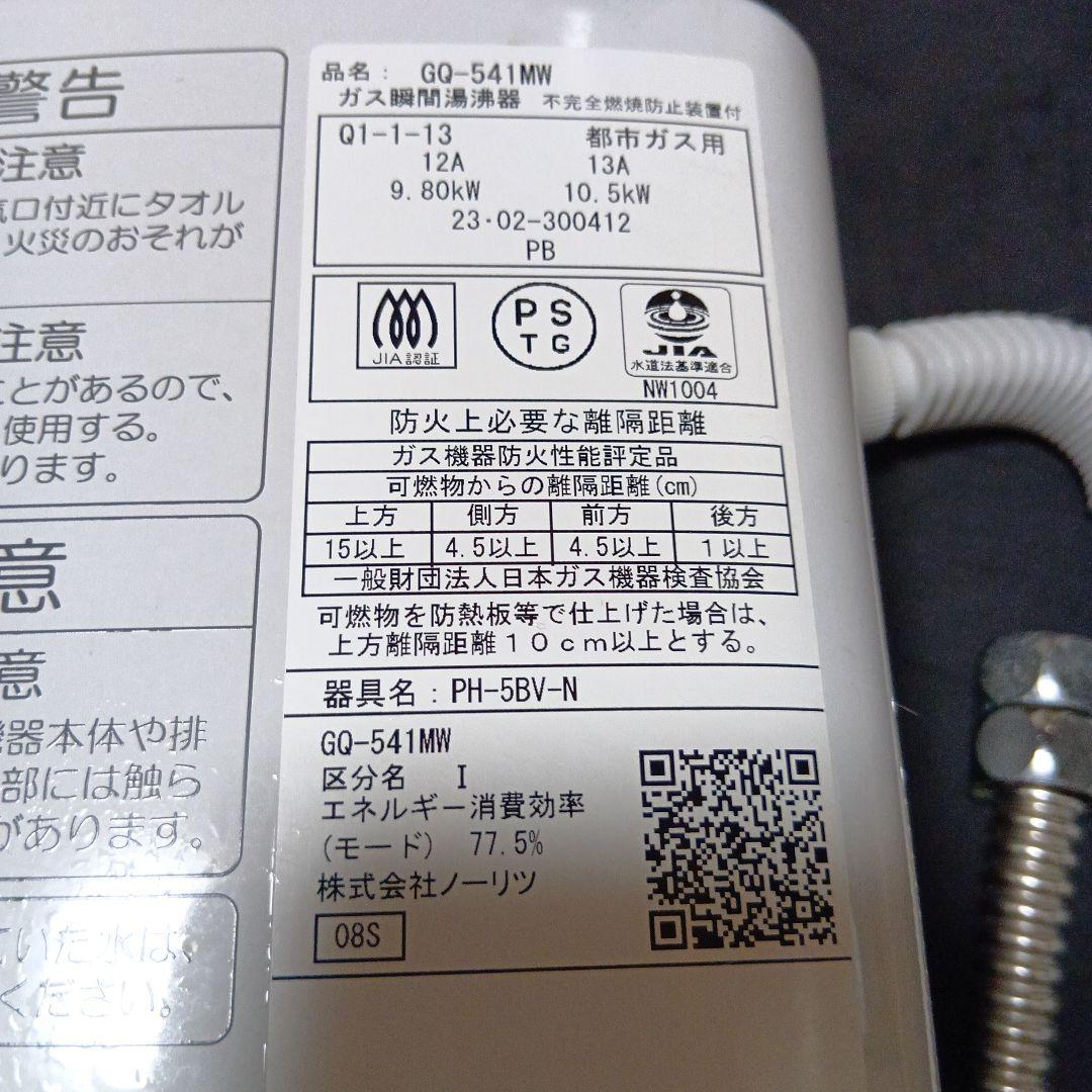 2023年製　ノーリツ　GQ-541MW 給湯器 都市ガス用　瞬間湯沸かし器