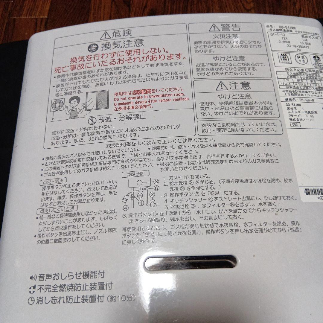 2023年製　ノーリツ　GQ-541MW 給湯器 都市ガス用　瞬間湯沸かし器
