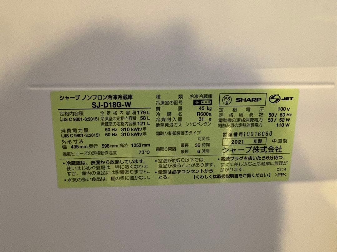 SHARP SJ-D18G-W ホワイト冷蔵庫（2021年式）
