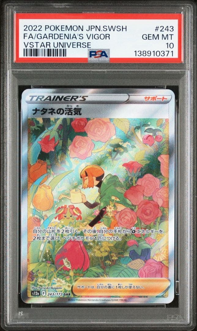 ナタネの活気 SAR S12a VSTARユニバース 243/172psa10