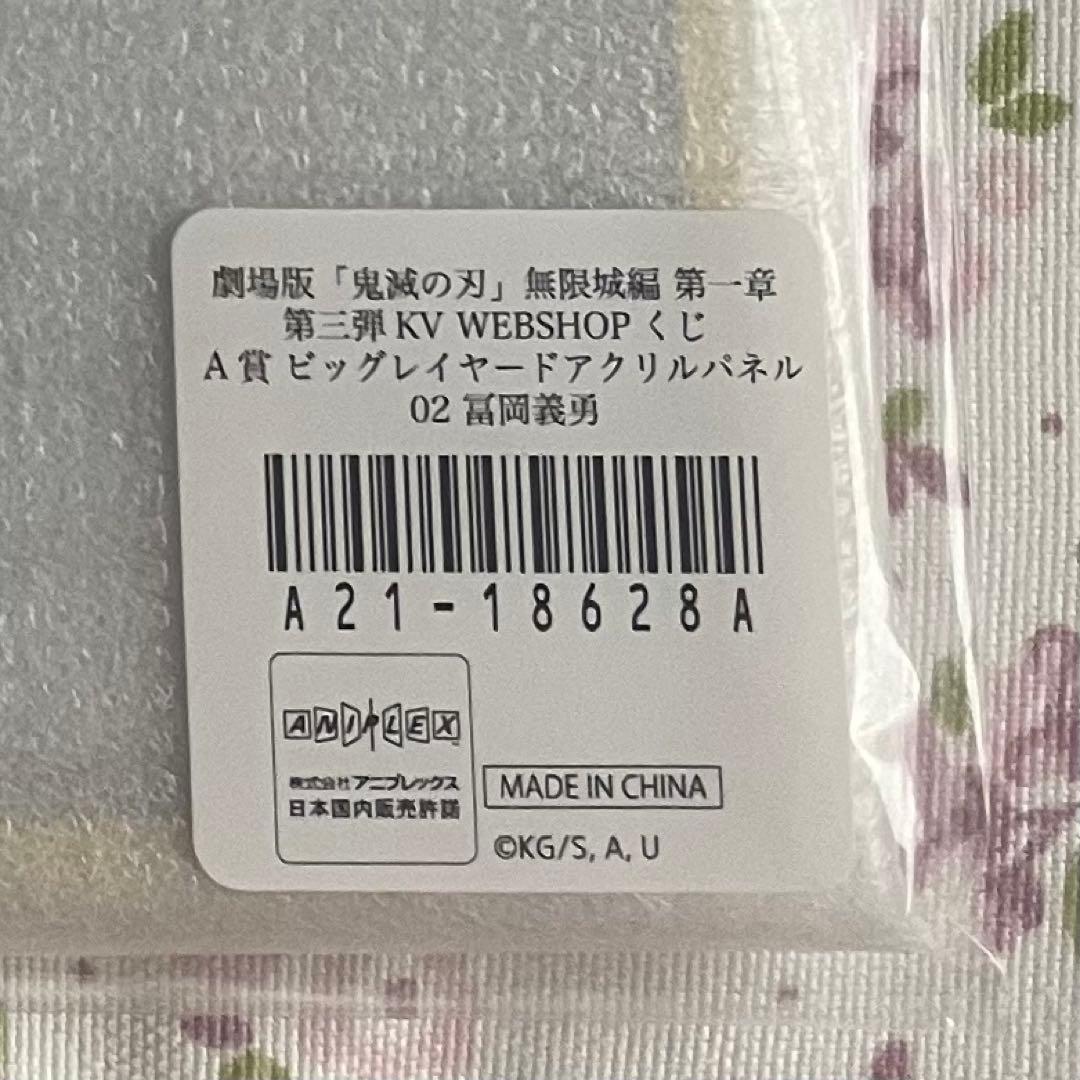 鬼滅の刃 WEBSHOPくじ A賞 ビッグレイヤードアクリルパネル 冨岡義勇