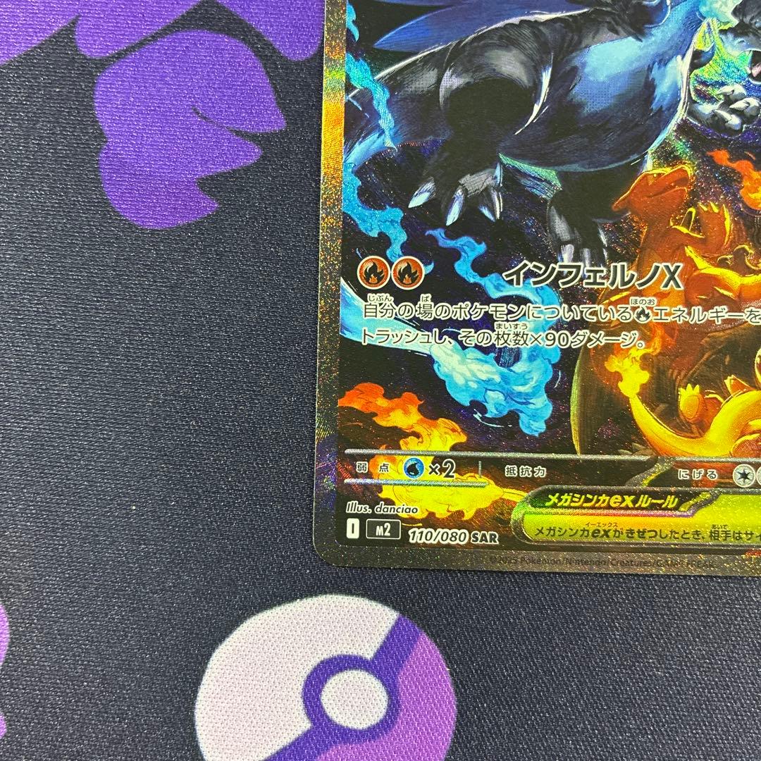 SAR　メガリザードンXex 110/080　ポケモンカード
