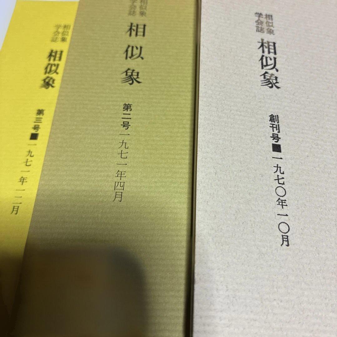 モ*ン様 相似象 第1号 - 第8号 カタカムナ研究文献