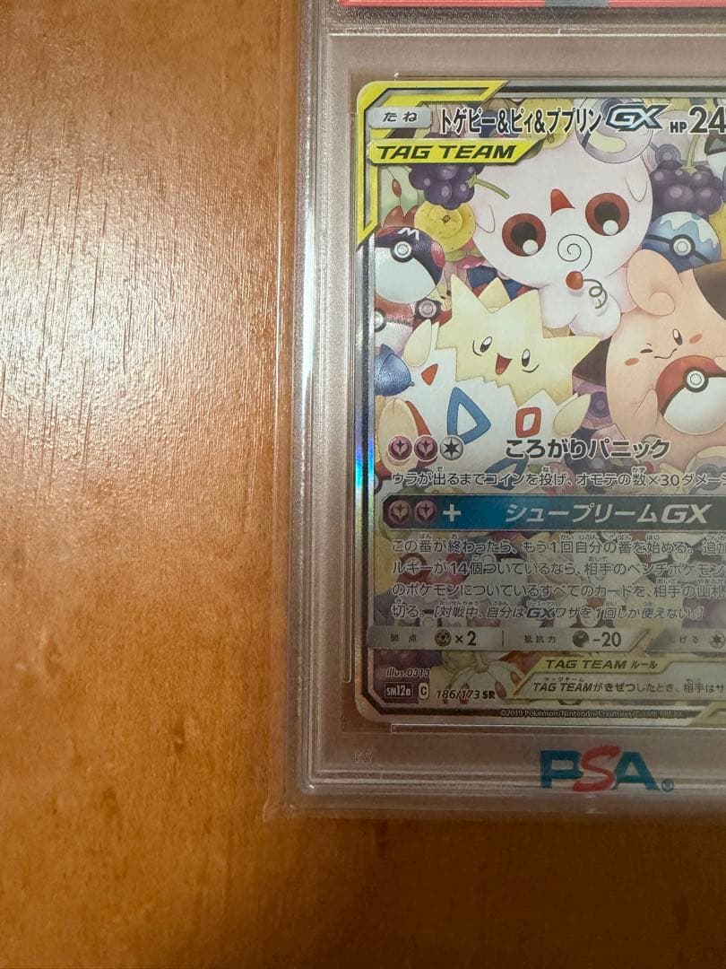 PSA10 トゲピー&ピィ&ププリンGX SR TAG TEAM GXタッグオ…