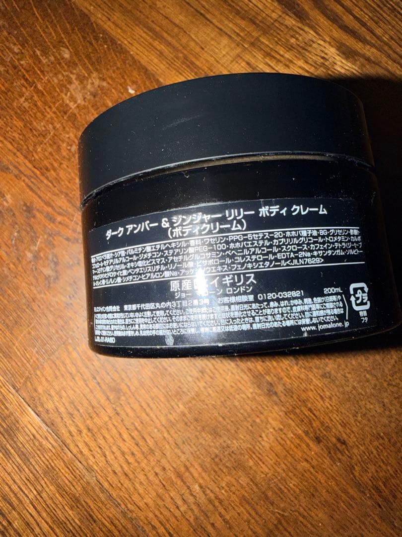 JO MALONE ダークアンバー＆ジンジャーリリー ボディクリーム 200ml