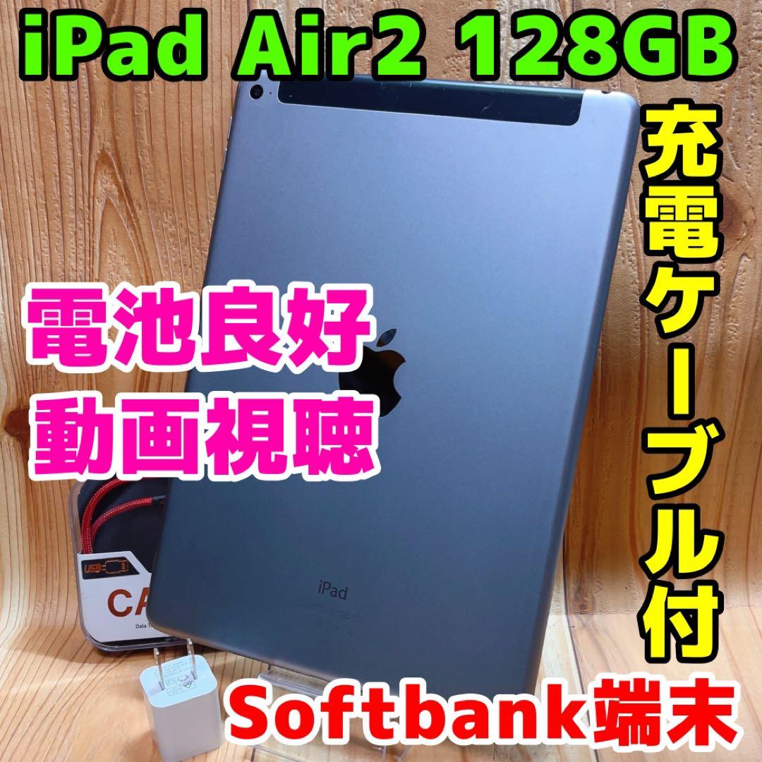 Softbank 本体 iPad Air2 128GB 233 グレイ 動作良好