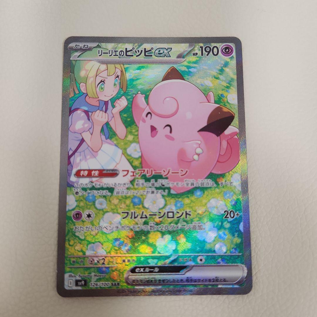 リーリエのピッピex SAR ポケモンカード