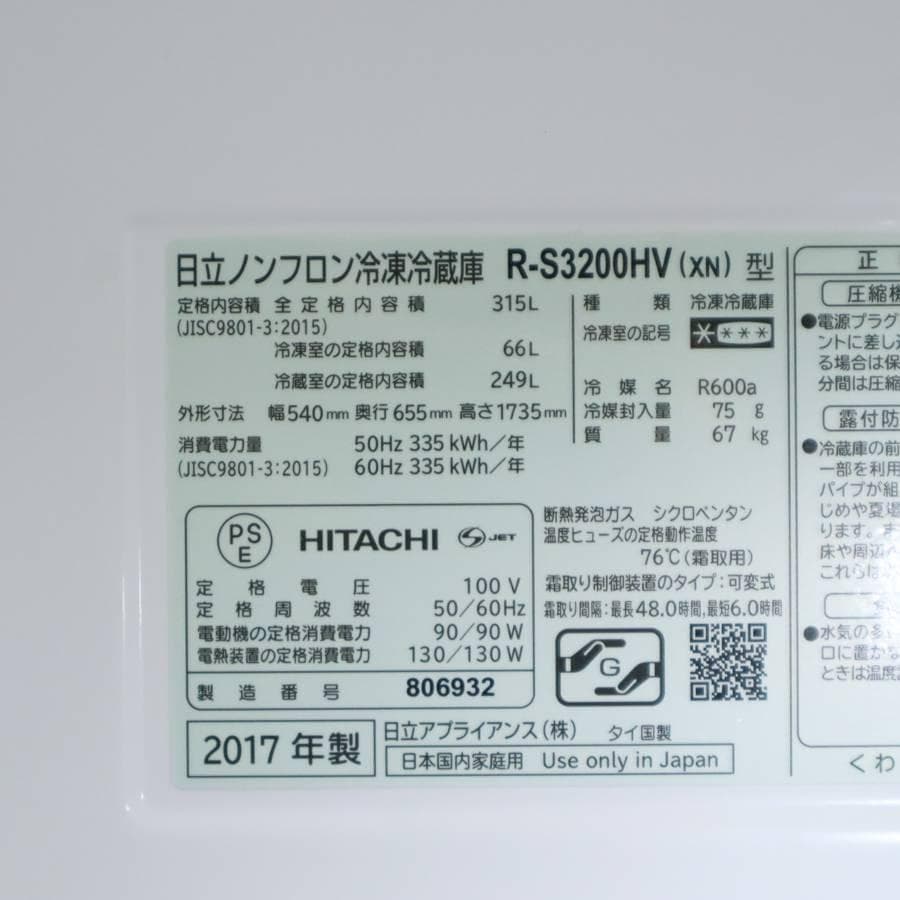 日立 315L 3ドア 冷蔵庫 R-S3200HV(XN) 自動製氷付き 右開き