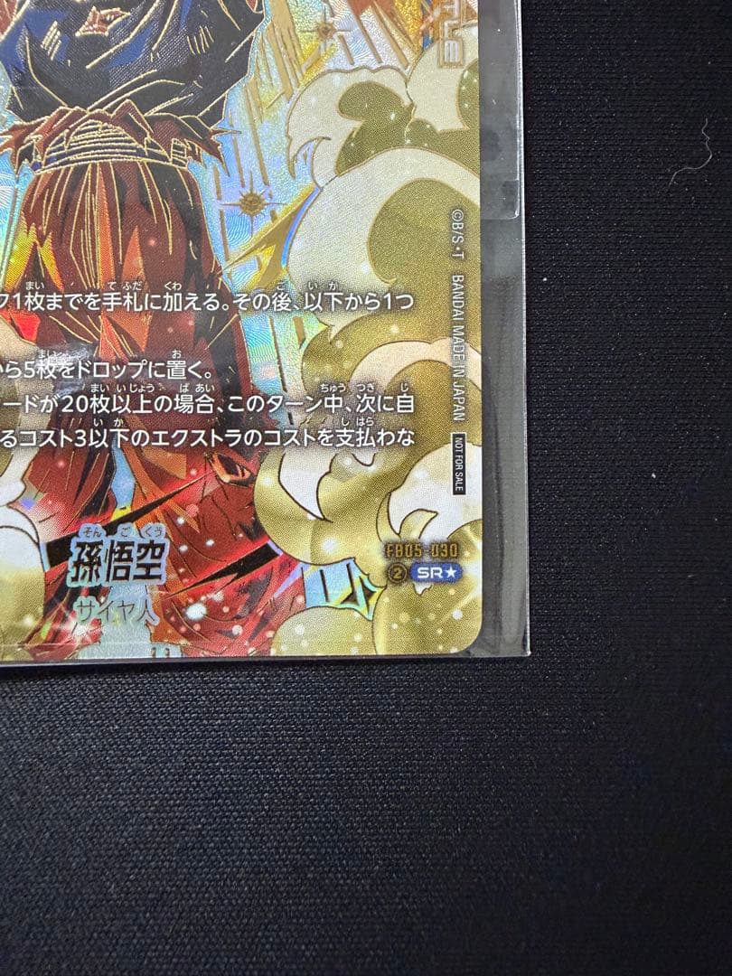 く*品様 アルティメットバトル優勝賞品　未開封　孫悟空　FB05-030