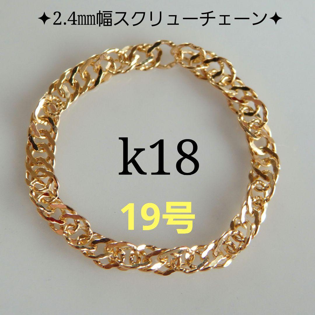 めだまん　k18リング　チェーンリング　スクリューチェーン　2.4㎜幅