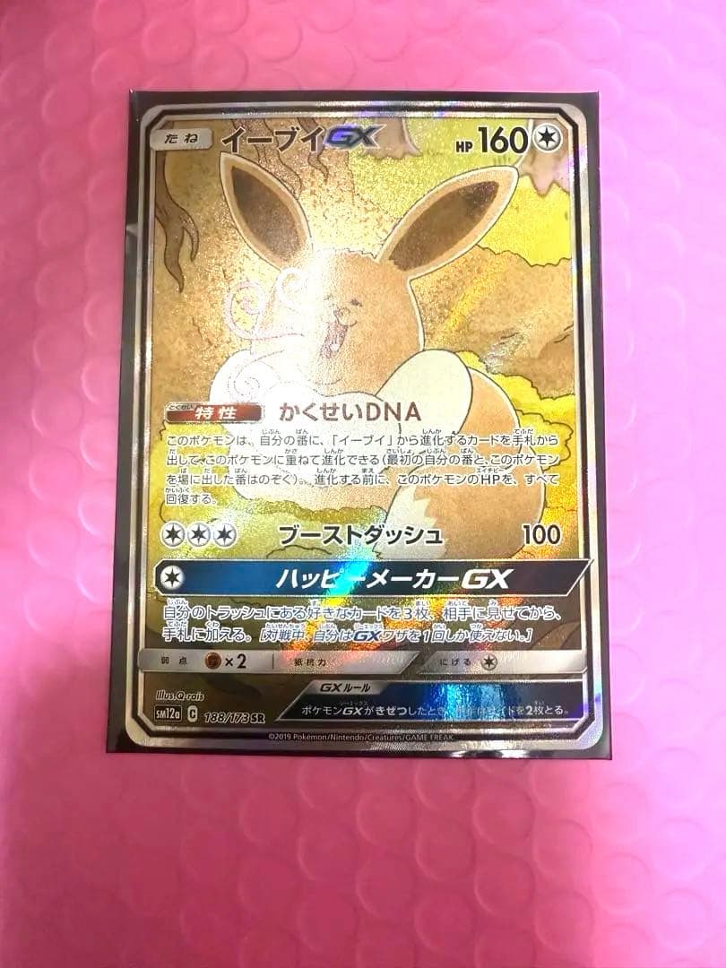 イーブイGX SR SA TAG TEAM GX 188/173