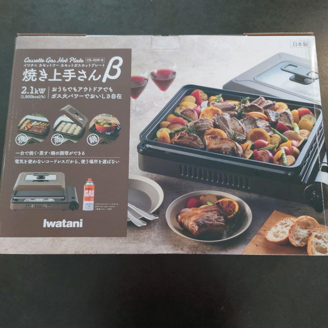 【未使用】イワタニ カセットガスホットプレート 焼き上手さんβ　BBQ