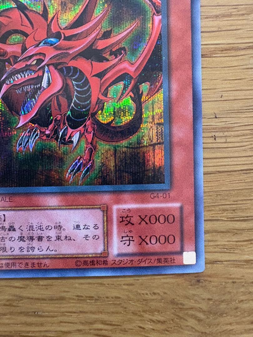 オシリスの天空竜 G4-01 神レア