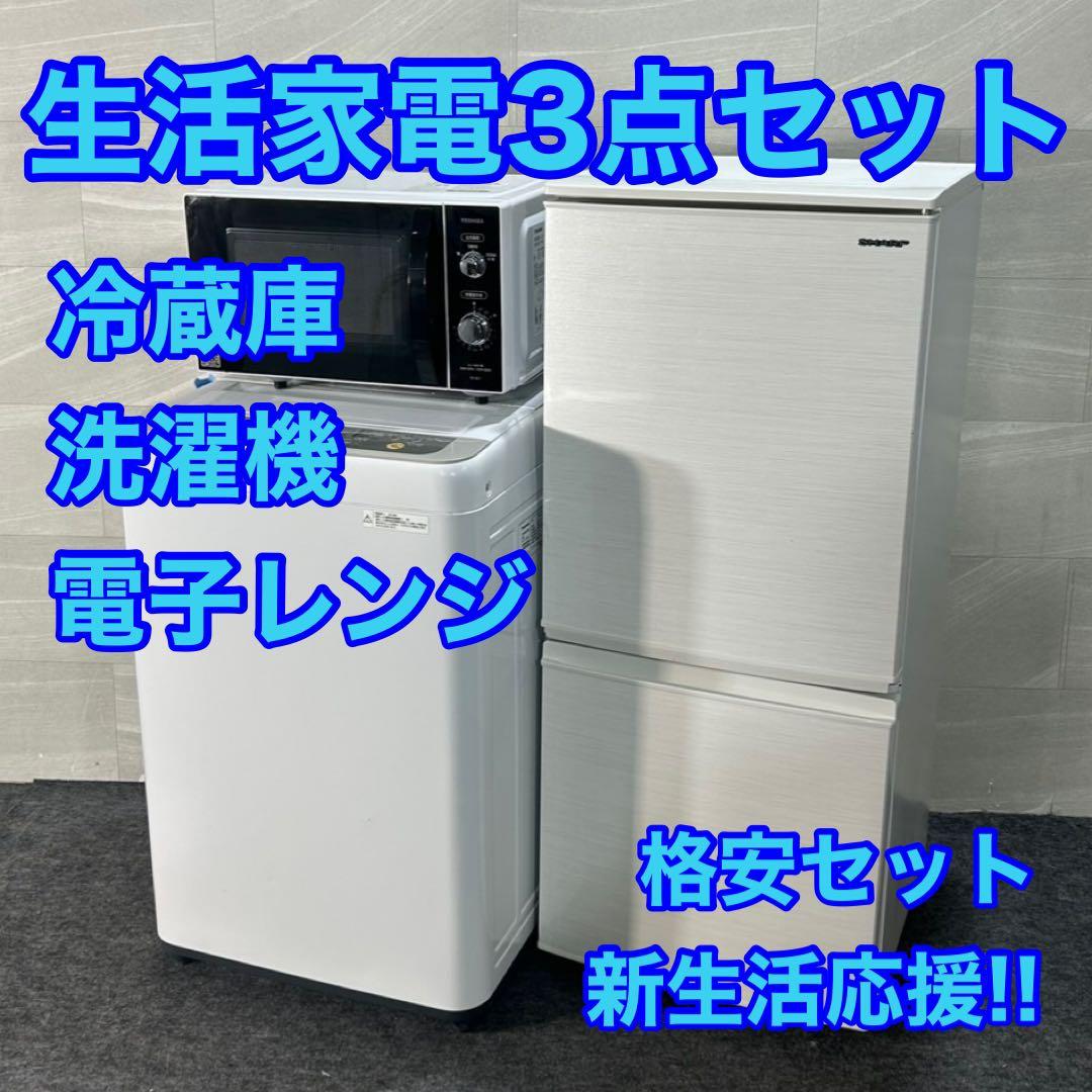 生活家電3点セット 冷蔵庫 洗濯機 電子レンジ 1人暮らし お買い得 d3530