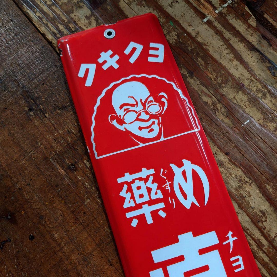 ️⭕️希少️⭕️ 丹平商会 直治水 ホーロー看板 大正ロマン 眼鏡のオジサン