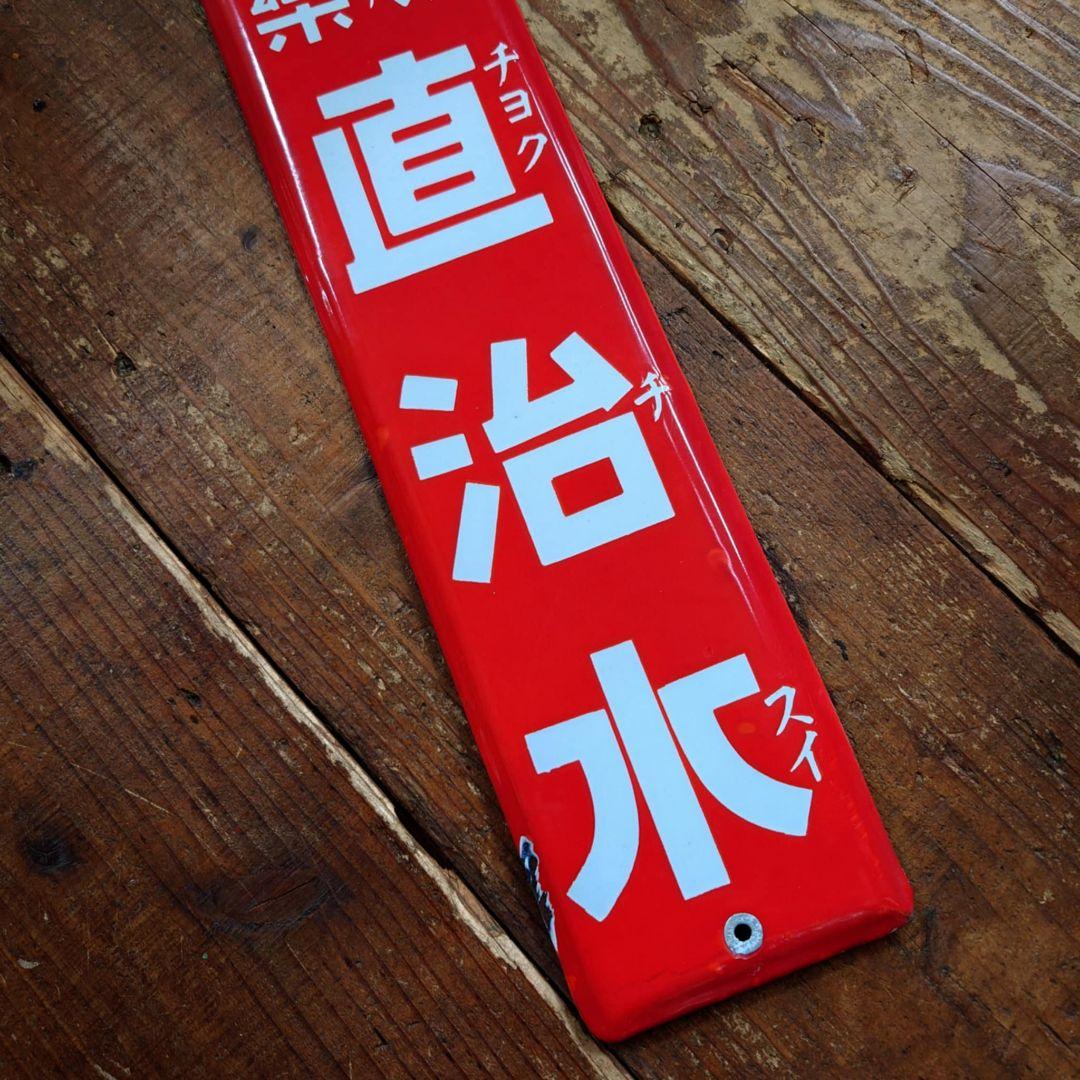 ️⭕️希少️⭕️ 丹平商会 直治水 ホーロー看板 大正ロマン 眼鏡のオジサン