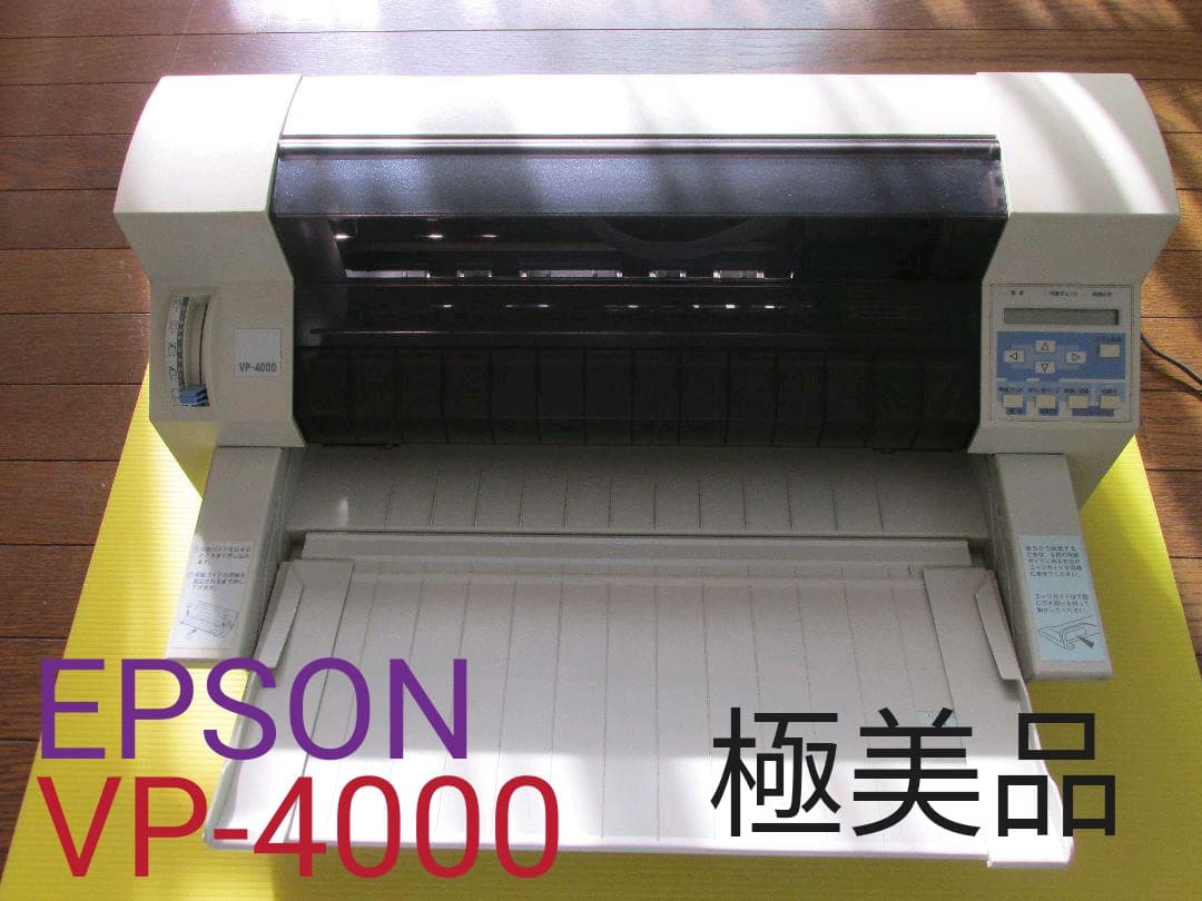 【超特価】エプソン『VP-4000』ドットインパクトプリンター 美品[オマケ付]