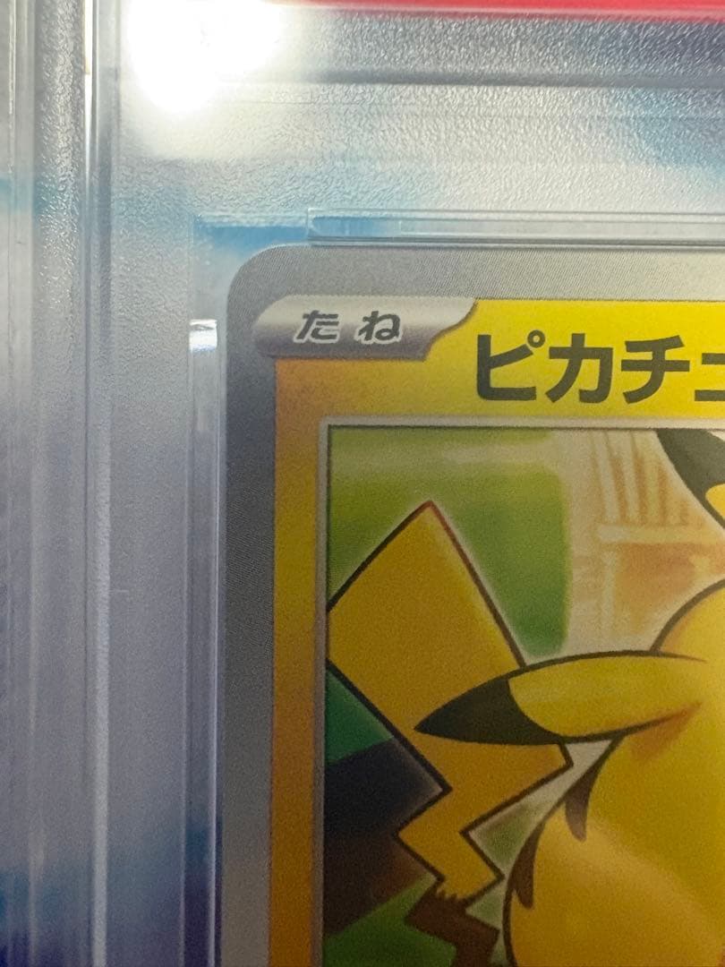 し*ん様 2025 ピカチュウ McDonald's PSA 10