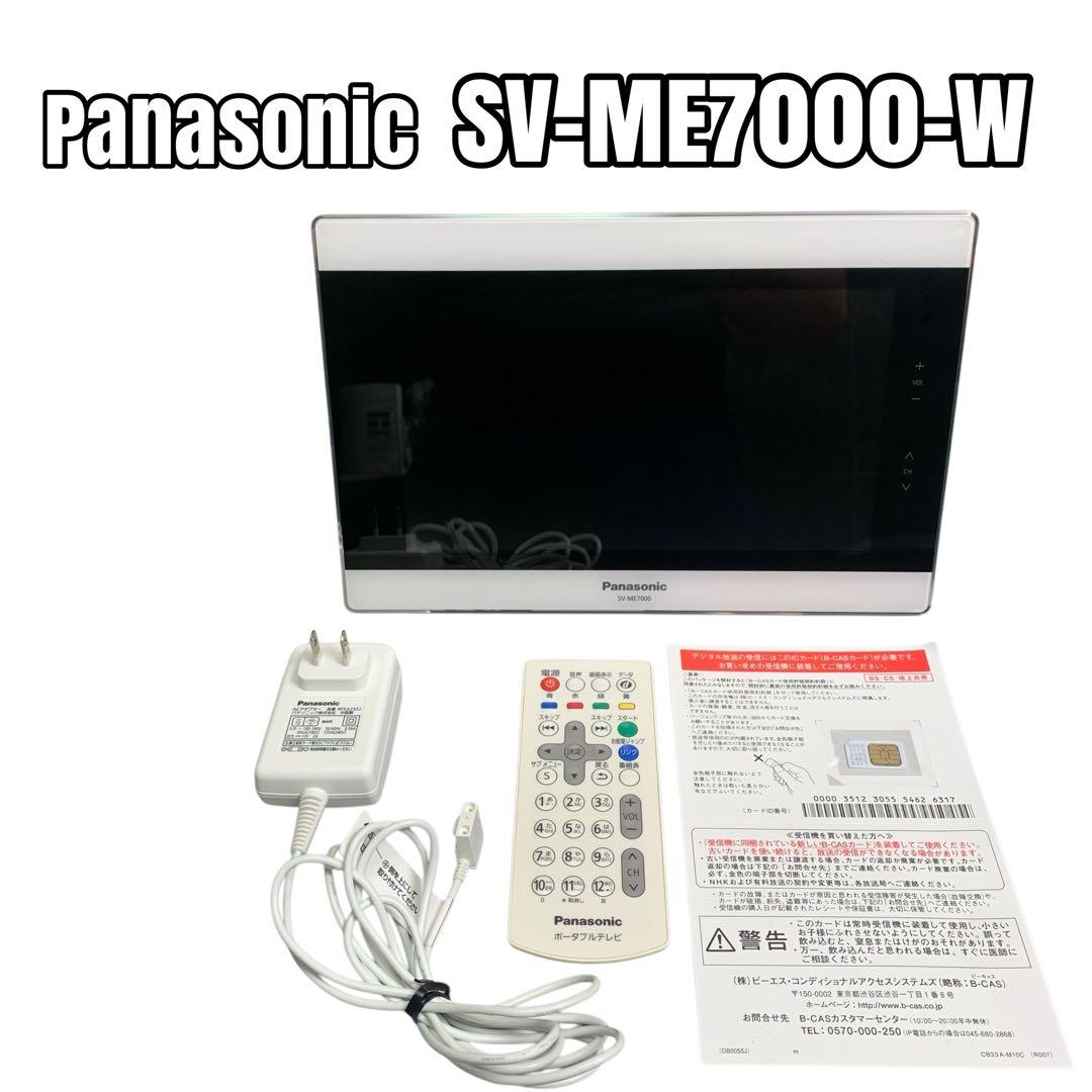 Panasonic パナソニック SV-ME7000-W 防水ポータブルテレビ