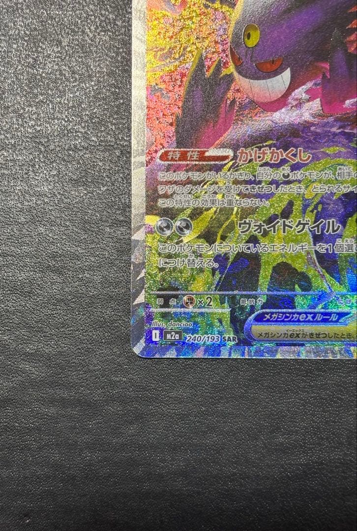 【美品】ポケモンカード　MEGAドリームex メガゲンガーex SAR 1枚