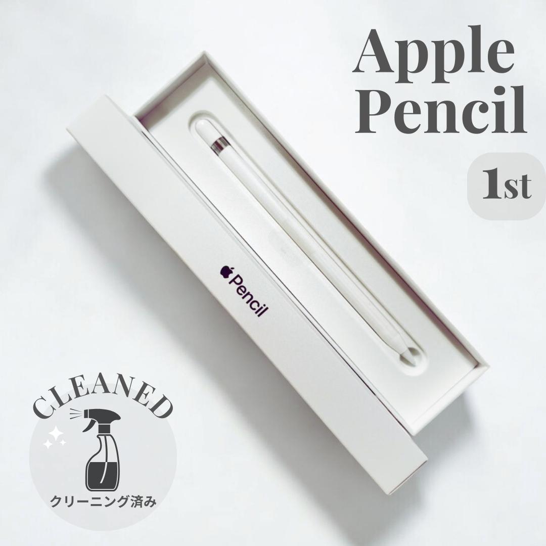 【クリーニング済み！】アップルペンシル Apple Pencil 第1世代