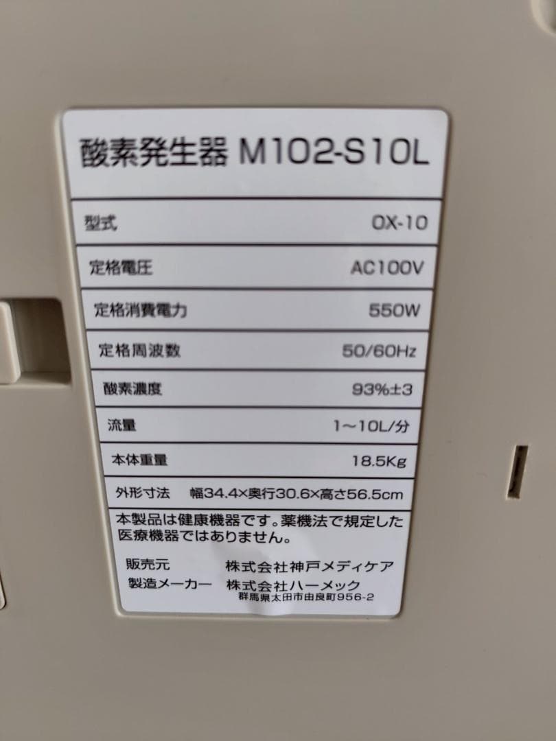 【未使用】神戸メディケア 医療用酸素発生器 M1 02-S10L