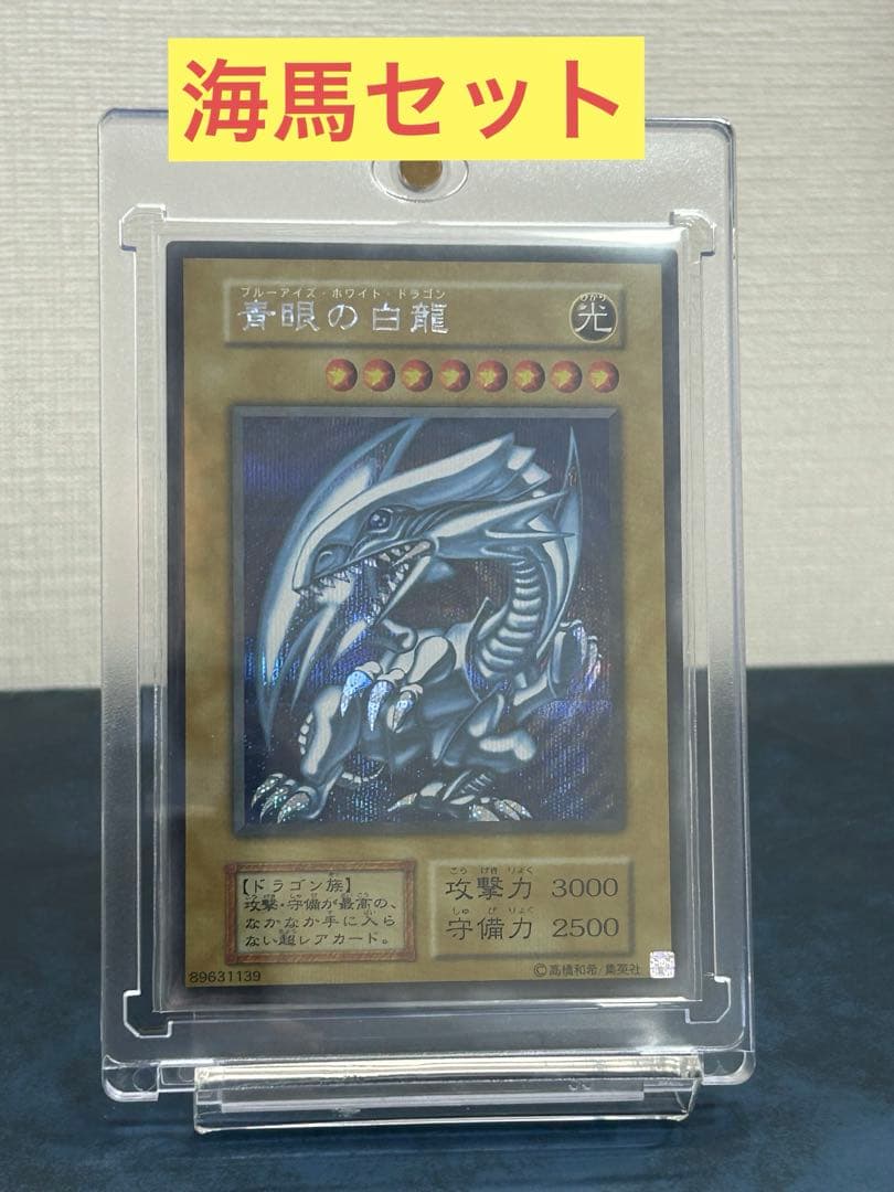 青眼の白龍　シークレットレア　海馬セット　シクブル