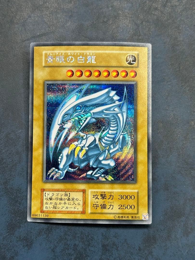青眼の白龍　シークレットレア　海馬セット　シクブル