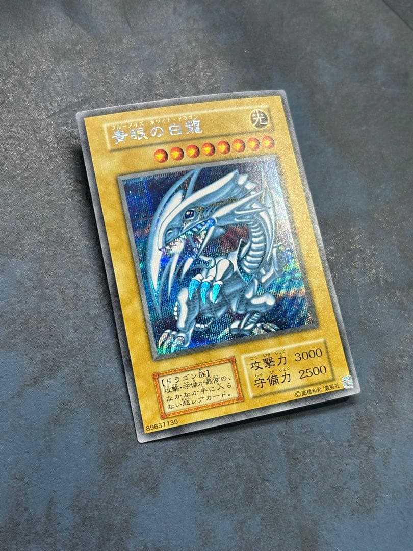 青眼の白龍　シークレットレア　海馬セット　シクブル