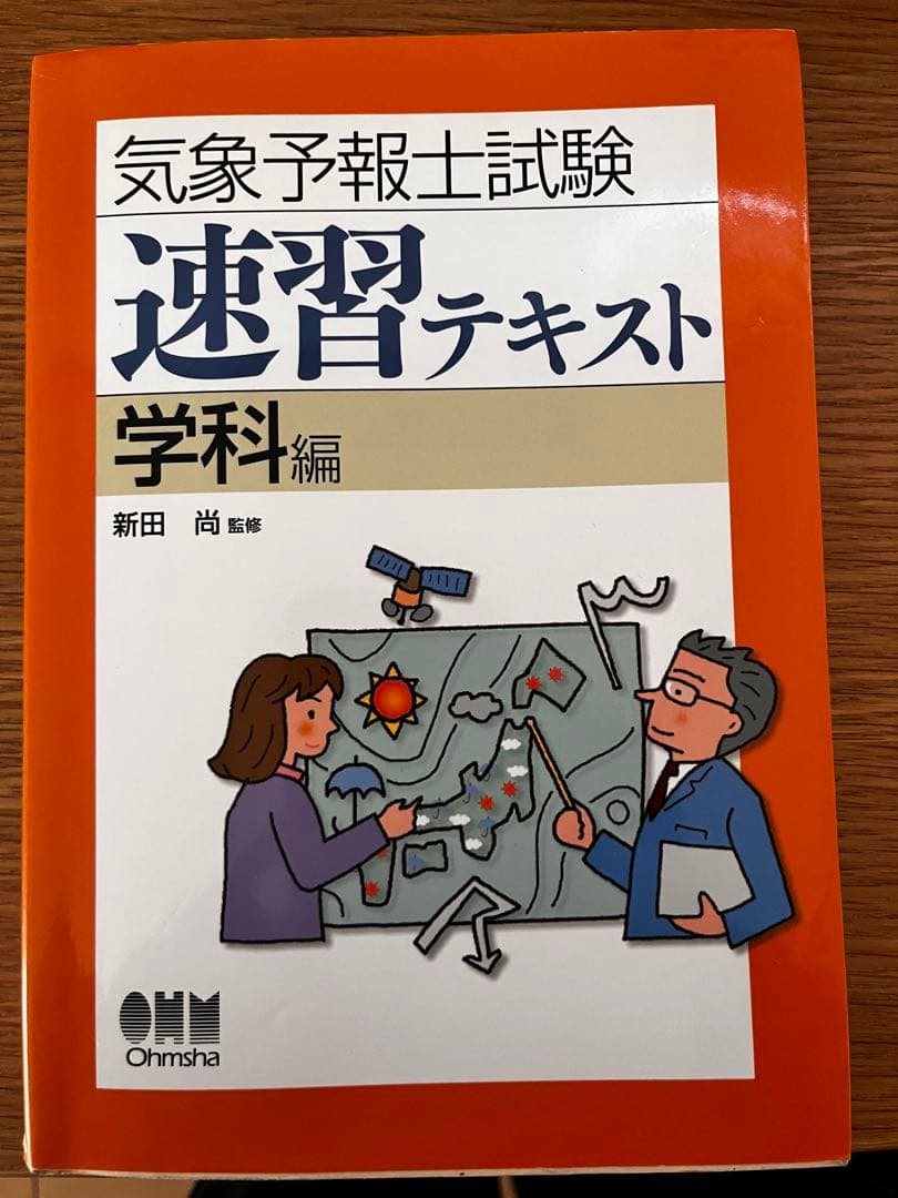 気象予報士 かんたん合格テキスト 改訂版