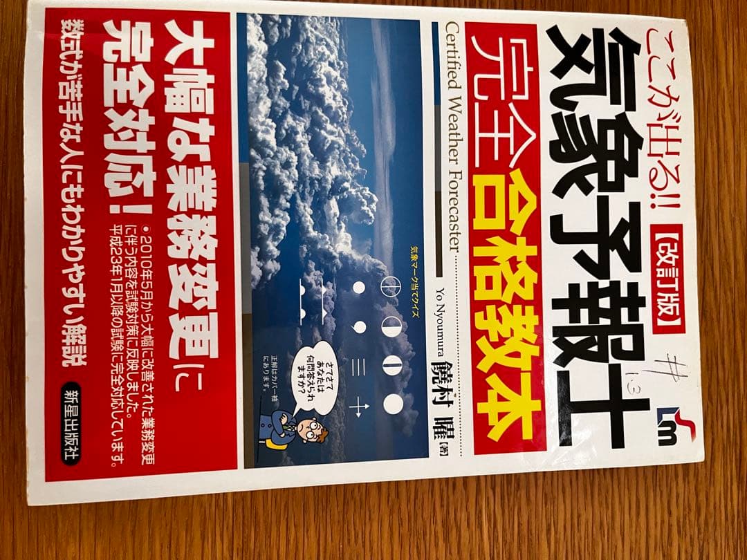 気象予報士 かんたん合格テキスト 改訂版
