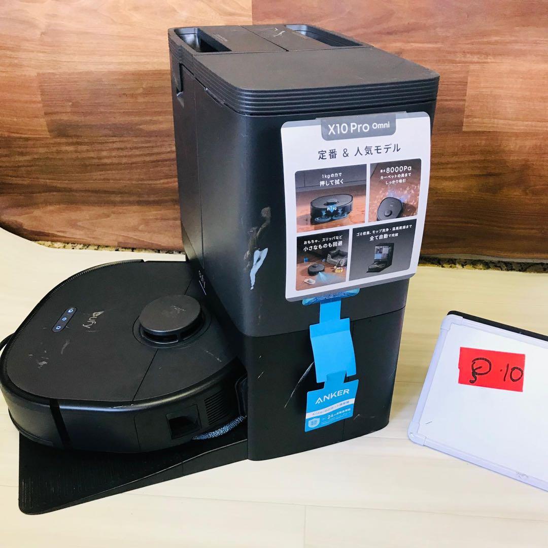 Anker Eufy X10 Pro Omni ロボット掃除機 動作確認済み