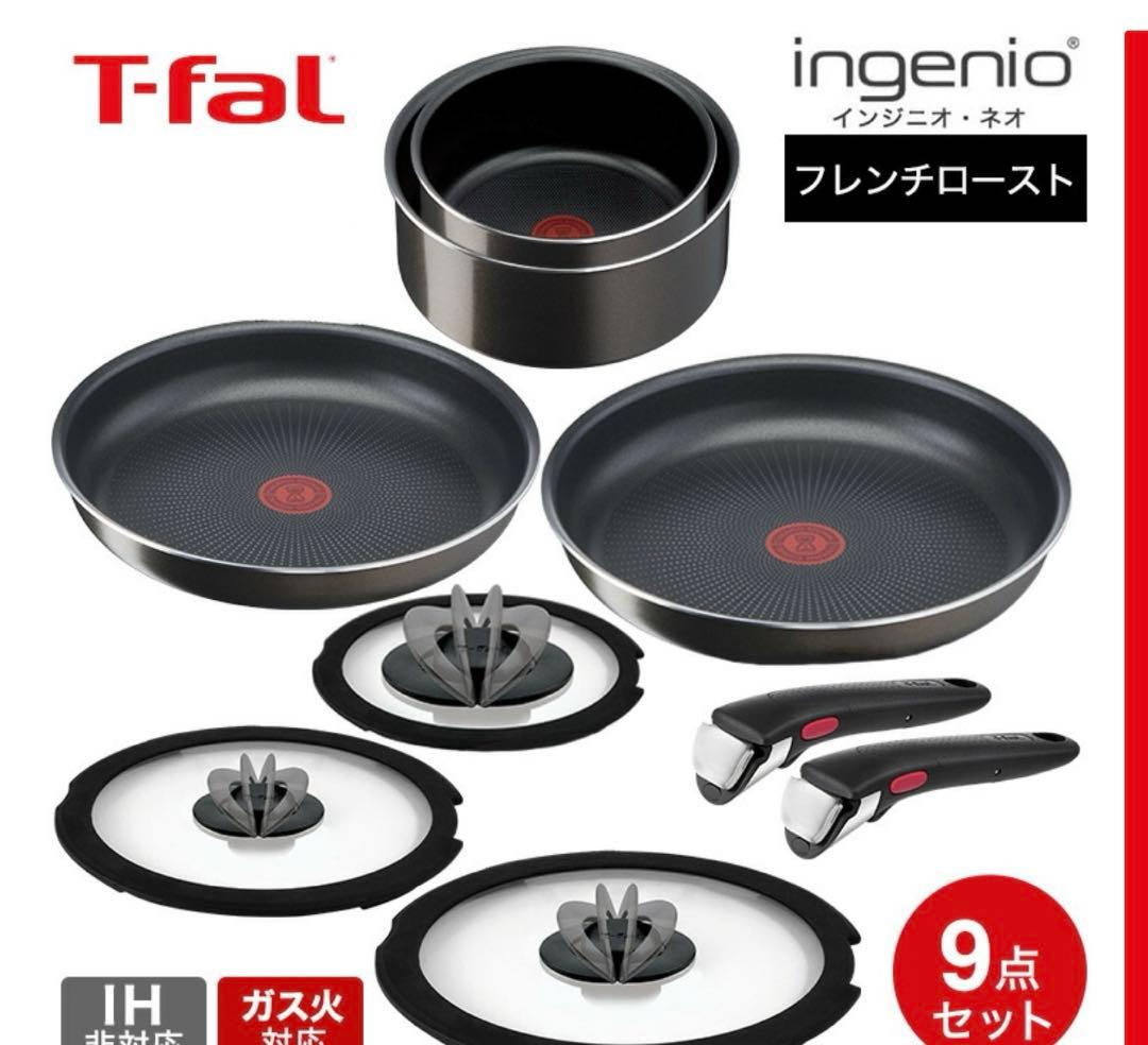 ティファール　鍋フライパン9点セット　フレンチロースト