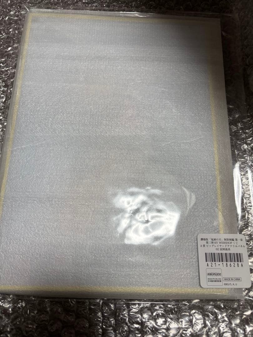 鬼滅の刃無限城編 第三弾キービジュアルWEBSHOPくじ　A賞　義勇