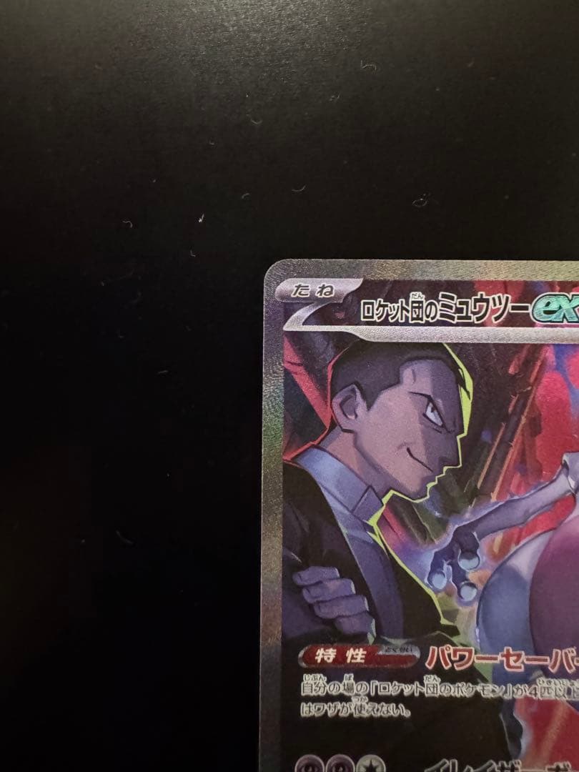 ロケット団のミュウツーex sar ロケット団の栄光