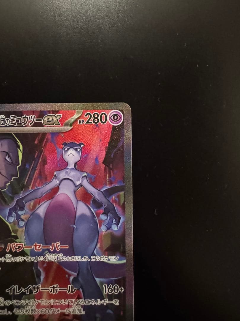 ロケット団のミュウツーex sar ロケット団の栄光